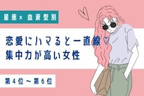 【星座×血液型別】恋愛にハマると一直線♡集中力が高い女性ランキング＜第４位〜第６位＞