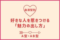 【血液型別】好きな人を惹きつける「魅力の出し方」＜A型・AB型＞