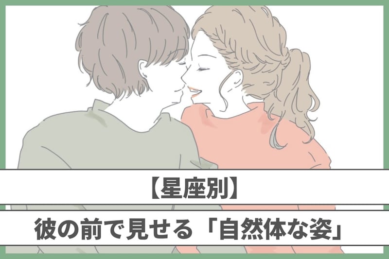 【星座別】彼の前で見せる「自然体な姿」<てんびん座〜うお座>