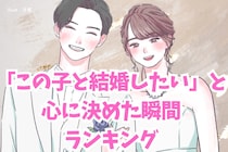 【男性が本気で語った】「この子と結婚したい」と心に決めた瞬間ランキング