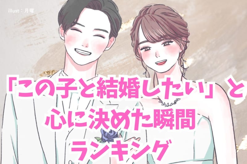 【男性が本気で語った】「この子と結婚したい」と心に決めた瞬間ランキング