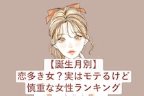 【誕生月別】恋多き女？実はモテるけど慎重な女性ランキング＜最下位～第１０位＞