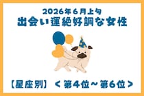【星座別】2026年６月上旬、出会い運絶好調な女性ランキング＜第４位〜第６位＞