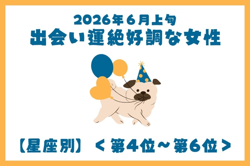 【星座別】2026年６月上旬、出会い運絶好調な女性ランキング＜第４位〜第６位＞