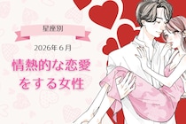 【星座別】2026年６月、情熱的な恋愛をする女性ランキング＜第４位〜第６位＞