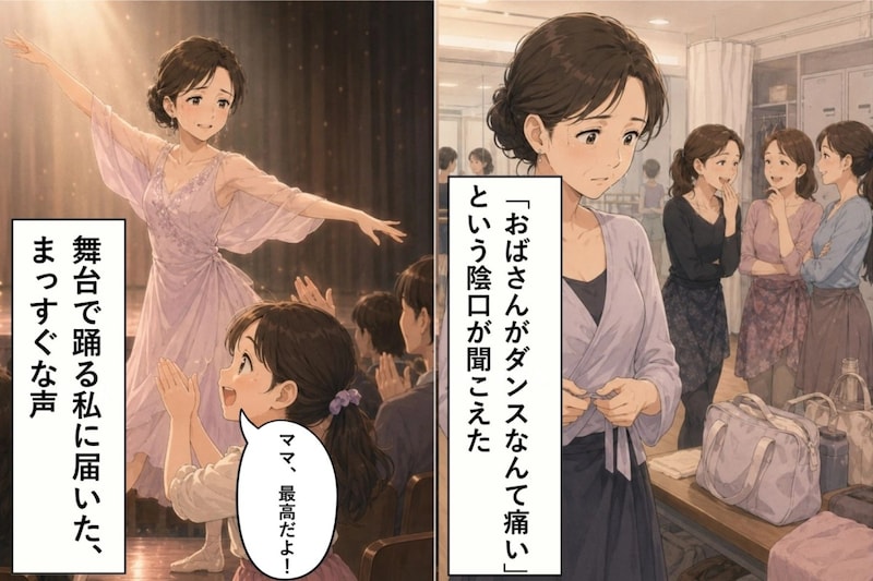「おばさんがダンスなんて痛い」と言われた私→発表会で娘が放った一言