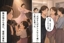 「おばさんがダンスなんて痛い」陰口を笑って迎えた発表会当日、舞台袖で私は動けなくなった
