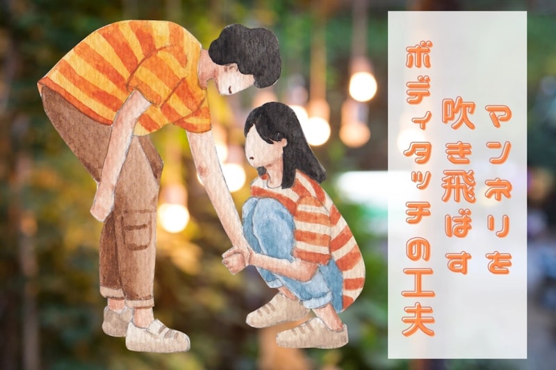 「付き合いたての頃みたい♡」マンネリを吹き飛ばす、ちょっとしたボディタッチの工夫