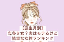 【誕生月別】恋多き女？実はモテるけど慎重な女性ランキング＜第１位～第３位＞