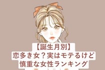 【誕生月別】恋多き女？実はモテるけど慎重な女性ランキング＜最下位～第１０位＞