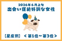 【星座別】2026年６月上旬、出会い運絶好調な女性ランキング＜第１位〜第３位＞