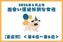 【星座別】2026年６月上旬、出会い運絶好調な女性ランキング＜第４位〜第６位＞