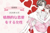 【星座別】2026年６月、情熱的な恋愛をする女性ランキング＜第４位〜第６位＞