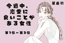 【星座別】今週中、恋愛に良いことがある女性ランキング＜第１位～第３位＞