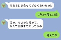 彼女からのメッセージに反射で返した「1年3ヶ月と12日」バレた俺の小さな秘密と彼女の一言