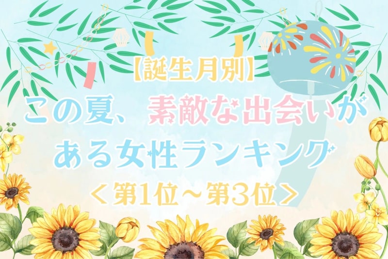 【誕生月別】この夏、素敵な出会いがある女性ランキング＜第１位〜第３位＞