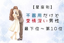 【星座別】不器用だけど愛情深い男性ランキング＜最下位～第１０位＞