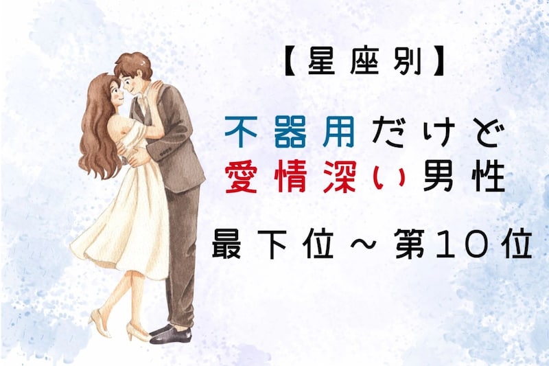 【星座別】不器用だけど愛情深い男性ランキング＜最下位～第１０位＞