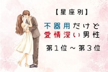 【星座別】不器用だけど愛情深い男性ランキング＜第１位～第３位＞