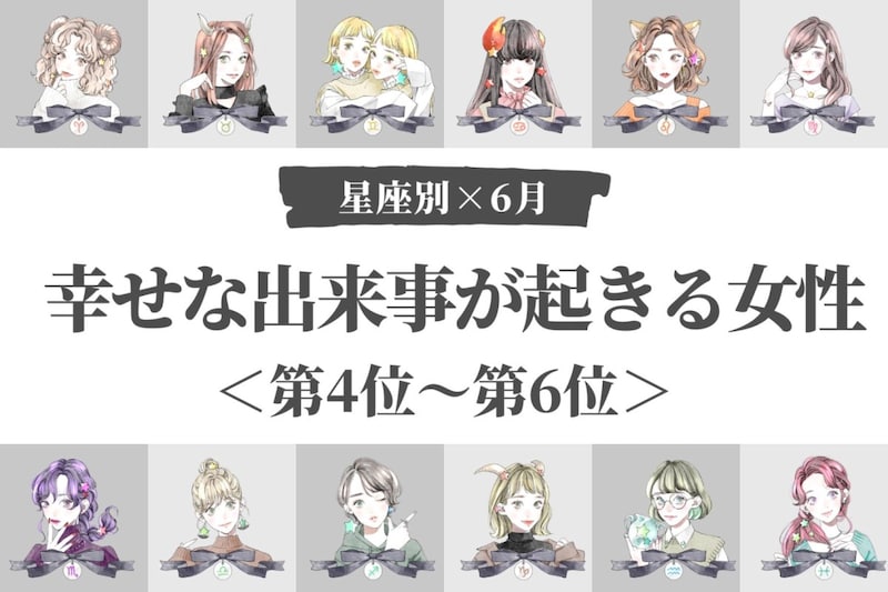 【星座別】2026年６月上旬、幸せな出来事が起きる女性ランキング＜第４位〜第６位＞