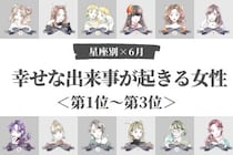 【星座別】2026年６月上旬、幸せな出来事が起きる女性ランキング＜第１位〜第３位＞
