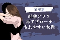 【星座別】経験アリ？再アプローチされやすい女性ランキング