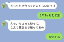 彼女からのメッセージに反射で返した「1年3ヶ月と12日」バレた俺の小さな秘密と彼女の一言