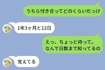 彼に「うちら付き合ってどのくらいだっけ」と送ったら秒で返ってきた日数と、その裏に隠していた秘密
