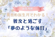 男性の誕生月でわかる！彼女と過ごす「夢のような休日」＜７月〜１２月＞