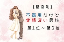 【星座別】不器用だけど愛情深い男性ランキング＜第１位～第３位＞