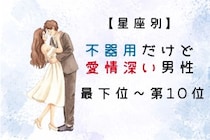 【星座別】不器用だけど愛情深い男性ランキング＜最下位～第１０位＞