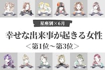 【星座別】2026年６月上旬、幸せな出来事が起きる女性ランキング＜第１位〜第３位＞