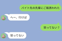 「バイト先の先輩にご飯誘われた」と送ったら、彼氏の返事が淡々としすぎて不安になった夜