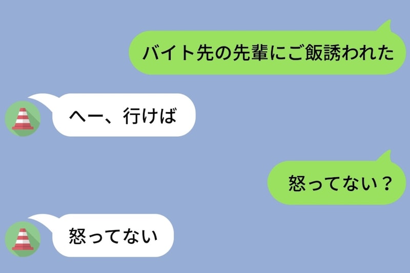 「バイト先の先輩にご飯誘われた」と送ったら、彼氏の返事が淡々としすぎて不安になった夜
