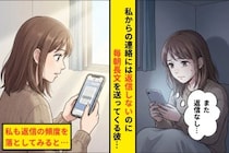 返信はしてくれないのに毎朝長文を送ってくる→私が返信を控えたら、不機嫌になる彼に疲れた話
