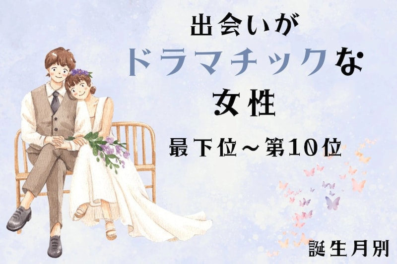 【誕生月別】「ガチで運命だと思った」出会いがドラマチックな女性ランキング<最下位~第10位>