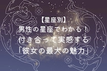男性の星座でわかる！付き合って実感する「彼女の最大の魅力」＜おひつじ座〜おとめ座＞