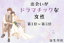 【誕生月別】「ガチで運命だと思った」出会いがドラマチックな女性ランキング＜第１位～第３位＞