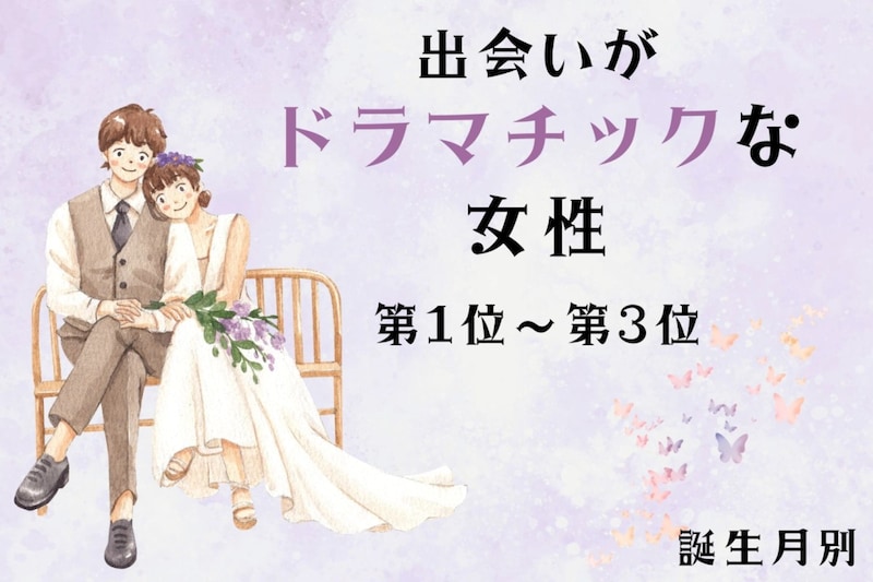 【誕生月別】「ガチで運命だと思った」出会いがドラマチックな女性ランキング<第1位~第3位>