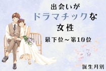 【誕生月別】「ガチで運命だと思った」出会いがドラマチックな女性ランキング＜最下位～第１０位＞
