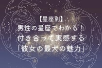 男性の星座でわかる！付き合って実感する「彼女の最大の魅力」＜てんびん座〜うお座＞