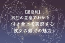 男性の星座でわかる！付き合って実感する「彼女の最大の魅力」＜おひつじ座〜おとめ座＞