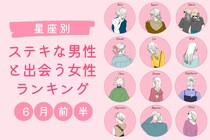 【星座別】2026年６月前半、ステキな男性と出会う女性ランキング＜第１位〜第３位＞