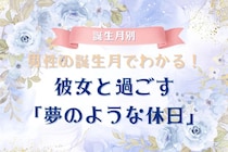 男性の誕生月でわかる！彼女と過ごす「夢のような休日」＜７月〜１２月＞