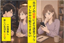 彼の家に元カノが居座って2ヶ月。連絡先を消された私たちが、送金アプリのメモ欄でつながり続けた話