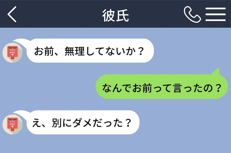 初めて彼氏から「お前」とメッセージが届きモヤモヤ…→理由を聞いて知った彼の気持ち