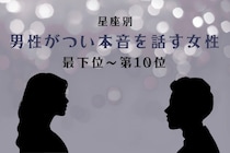 【星座別】聞き上手すぎ！男性がつい本音を話す女性ランキング＜最下位～第１０位＞