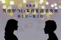【星座別】聞き上手すぎ！男性がつい本音を話す女性ランキング＜第１位～第３位＞