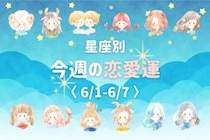【星座別】今週の恋愛運(6/1-6/7)＜てんびん座〜うお座＞