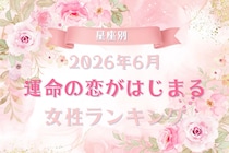 【星座別】2026年６月、運命の恋がはじまる女性 ランキング＜第４位〜第６位＞